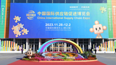 以开放创新“链”接未来——首届中国国际供应链促进博览会观察