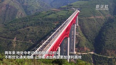 中老铁路开通两周年 磨憨边检站不断优化通关措施