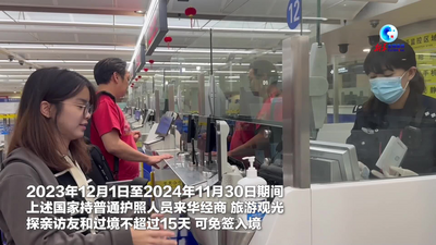 全球连线｜6国免签政策生效两日 外籍旅客“点赞”该政策