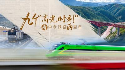创意海报｜九个“高光时刻” 看中老铁路两周年