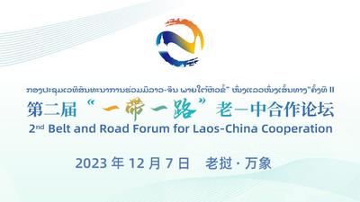 海报｜第二届“一带一路”老―中合作论坛即将举行