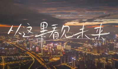 西安高新区：从这里，看见未来