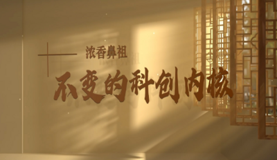 “浓香鼻祖”不变的科创内核