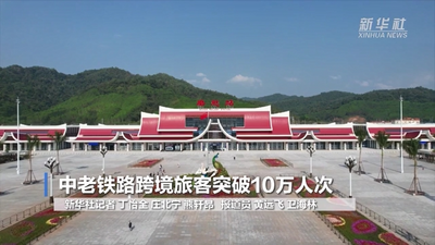 中老铁路跨境旅客突破10万人次