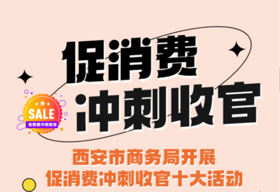 西安市商务局开展促消费冲刺十大活动