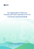 CEIS releases report on China-Laos economic & trade co-op in Vientiane