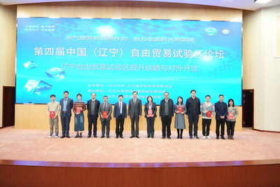 第四届中国（辽宁）自由贸易试验区论坛在沈举行 专家热议辽宁高水平对外开放新路径