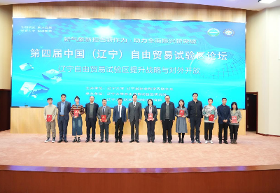 第四届中国（辽宁）自由贸易试验区论坛在沈举行 专家热议辽宁高水平对外开放新路径