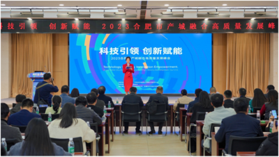 构建产城融合创新生态  2023合肥市产城融合高质量发展峰会举行