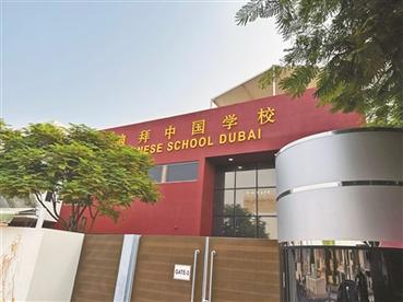 中国基础教育走出去的“金名片”——访迪拜中国学校