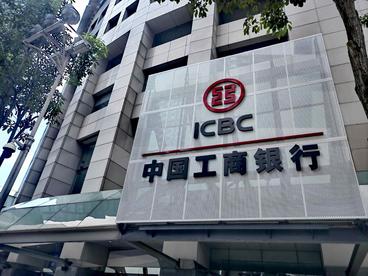 工银马来西亚以直参行成功接入人民币跨境支付系统