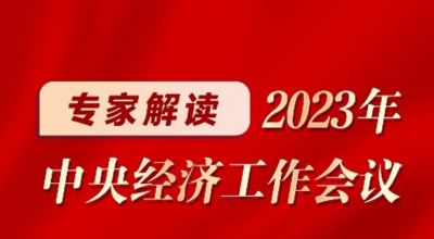【看经济】划重点！专家解读2023年中央经济工作会议