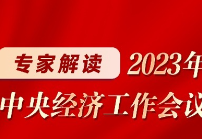 【看经济】划重点！专家解读2023年中央经济工作会议