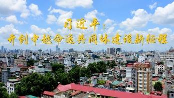 第1视点｜习近平：开创中越命运共同体建设新征程