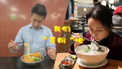 中越“互粉” 双城“嗦粉”