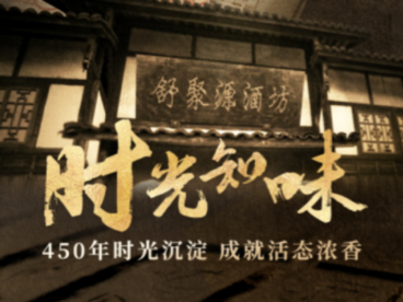 450年时光沉淀 成就活态浓香