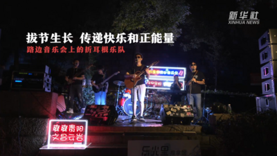 路边音乐会上的折耳根乐队：拔节生长 传递快乐和正能量