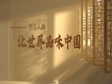 匠心入酒 让世界品味中国