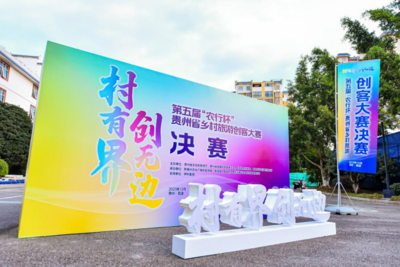 创新创业助力世旅荔波——第五届“农行杯”贵州省乡村旅游创客大赛圆满落幕