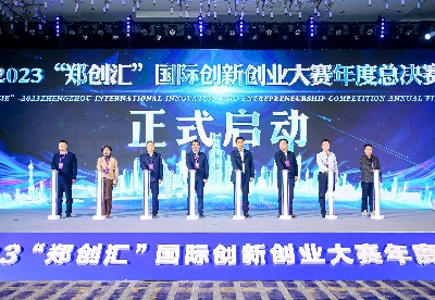 2023“郑创汇”国际创新创业大赛年度总决赛在郑州高新区成功举办