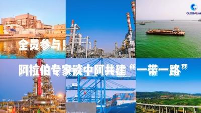 全球连线 | 全员参与！阿拉伯专家谈中阿共建“一带一路”