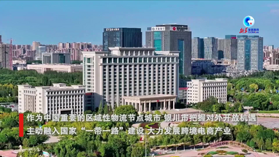 全球连线丨跨境电商让中国西北内陆城市“链接”全球