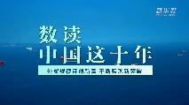 数读中国这十年｜外贸规模连创新高，不断实现新突破