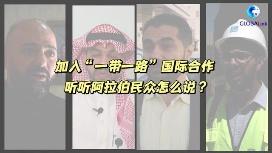 全球连线 | 加入“一带一路”国际合作，听听阿拉伯民众怎么说