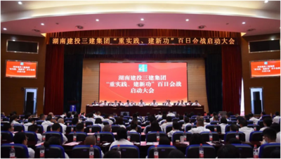 答好发展题 走好改革路——湖南建投三建集团“百日会战”侧记