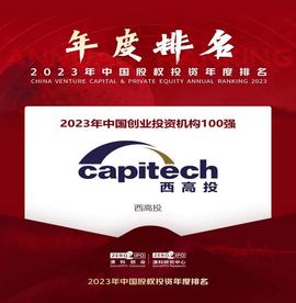 西高投”蝉联2023年中国创业投资机构100强
