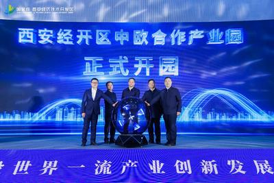 中欧合作产业园开园西安经开区对外开放又添新窗口