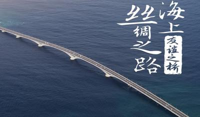 “一带一路” 世界合奏——重走海上丝绸之路——（4）友谊之桥