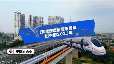 成为雅万高铁首批乘务员是我的骄傲——印尼姑娘塞蒂娅瓦蒂眼中的2023年