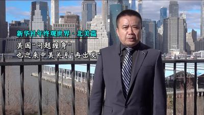 新华社年终观世界·北美篇丨美国“问题缠身”，也迎来中美关系“再出发”
