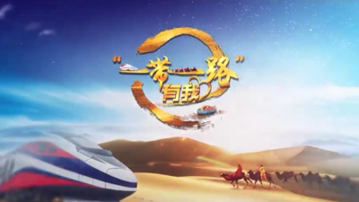 全球连线丨“袁梦”之花在“一带一路”绽放