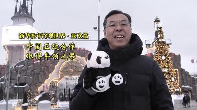 新华社年终观世界·亚欧篇丨中国亚欧合作取得丰硕成果