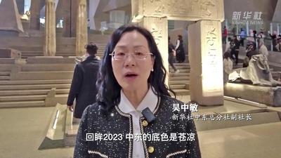 新华社年终观世界·中东篇丨天灾战火民生艰 和解合作启新篇