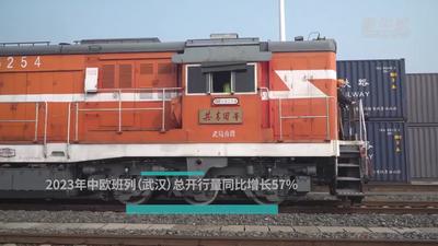 2023年中欧班列（武汉）总开行量同比增长57%