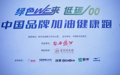 飘香红西凤 为中国品牌加油健康跑