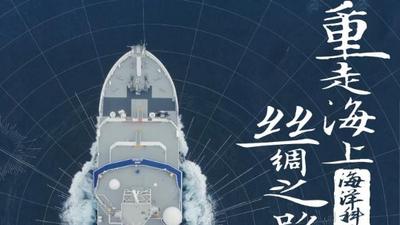 “一带一路” 世界合奏——重走海上丝绸之路——（17）海洋科考（下）