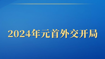 第一观察丨2024年元首外交开局