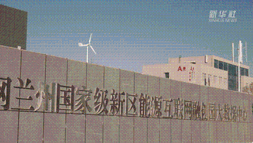新华全媒+｜“绿电”变算力  探访国家级绿色数据中心如何高效节能降碳
