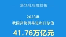 新华社权威快报丨2023年外贸“成绩单”出炉！货物贸易进出口同比增长0.2%
