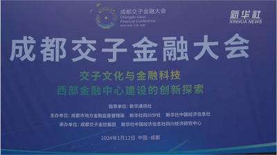 成都交子金融大会在四川成都举行