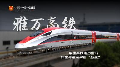 图说｜雅万高铁正式开通运营