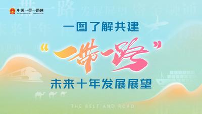 一图了解共建“一带一路”未来十年发展展望