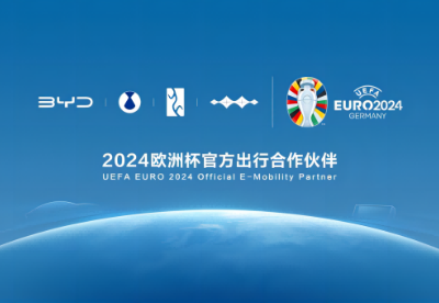 比亚迪成为2024欧洲杯官方出行合作伙伴 打造国际化“新名片”