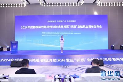释放百亿投资机会 成都国际铁路港经济技术开发区发布2024“新质”机会清单