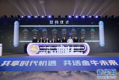 2024年成都市金牛区城市价值暨重点项目投资推介会举行