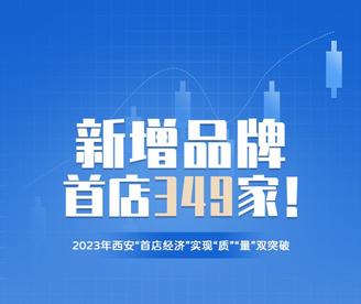 2023年西安新增品牌首店349家